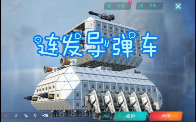 【重装上阵】(个人观赏)可连续发射导弹的车.