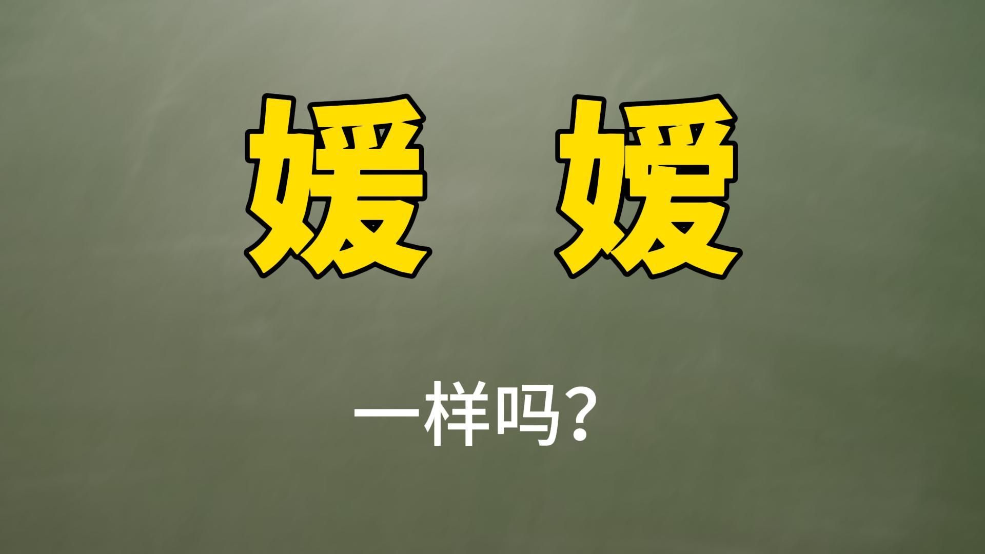 辨别汉字:“媛”和“嫒”,一样吗?哔哩哔哩bilibili