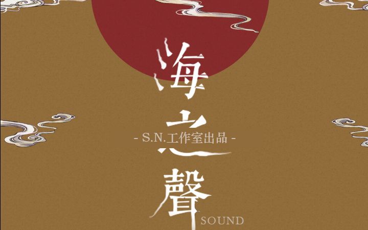 S.N.工作室出品剧情歌《海之声》哔哩哔哩bilibili