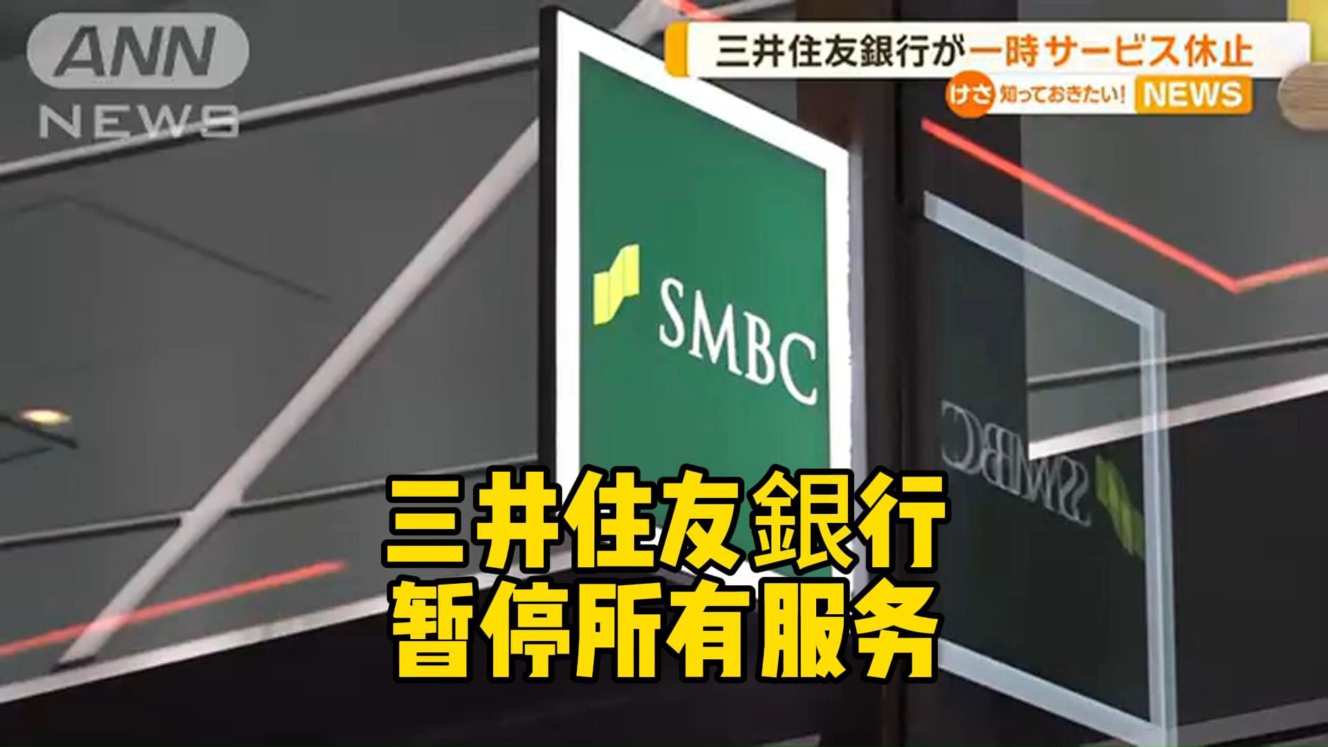 【日语双语字幕】三井住友银行从12日下午6点至13日中午暂停了所有服务哔哩哔哩bilibili