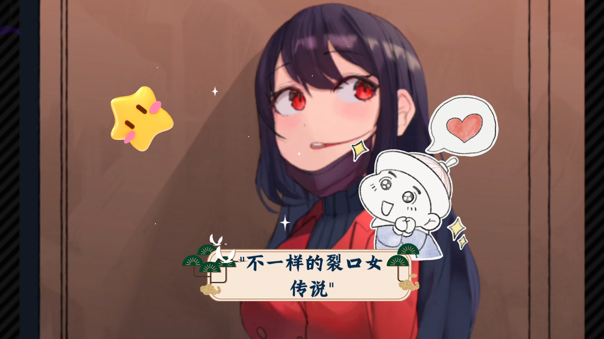 不一样的裂口女传说