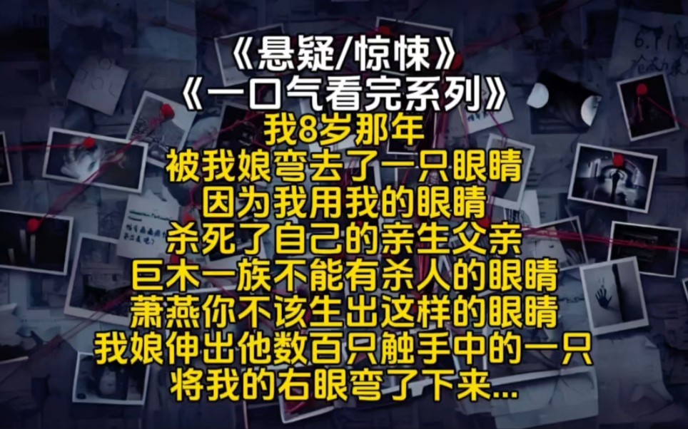 我8岁那年被我娘弯去了一只眼睛因为我用我的眼睛杀死了自己的亲生父亲巨木一族不能有杀人的眼睛萧燕你不该生出这样的眼睛我娘伸出他数百只触手...哔...