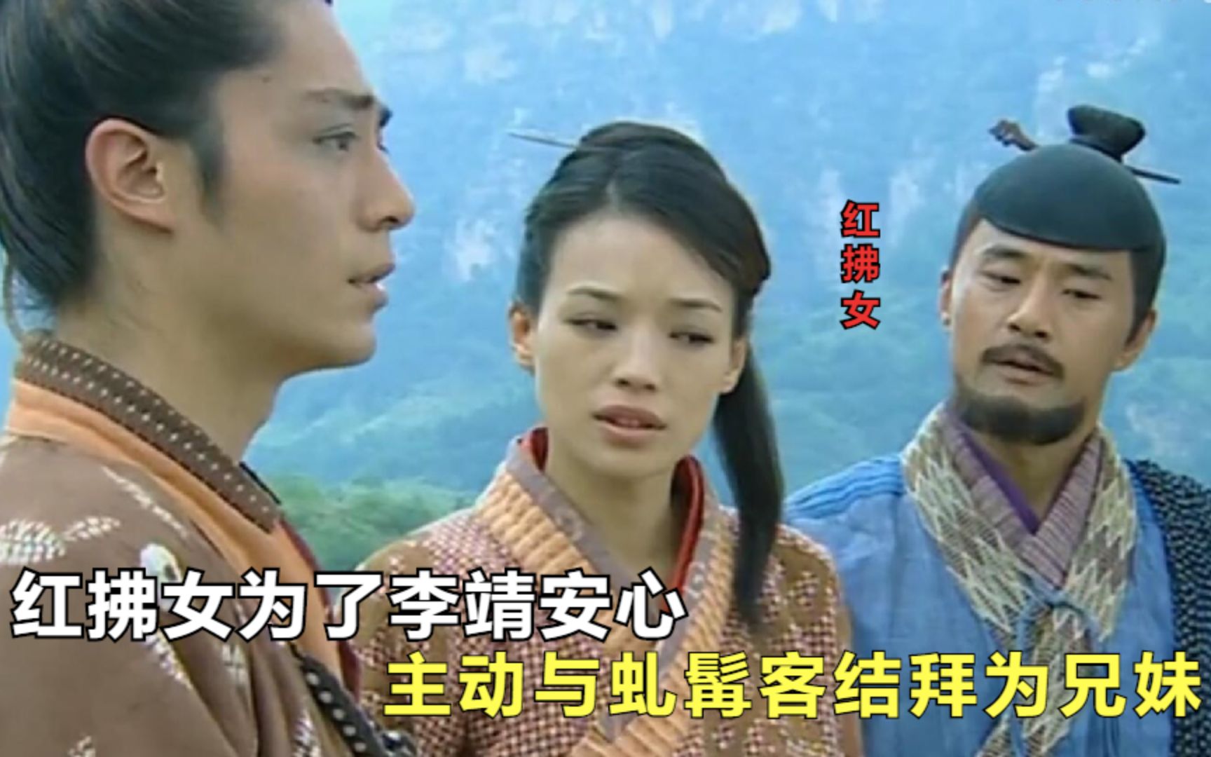 红拂女为了李靖安心,主动与虬髯客结拜为兄妹,独孤城却要杀李靖