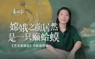 Télécharger la video: 嫦娥竟然是只癞蛤蟆？揭秘古人对生命的独特崇拜！