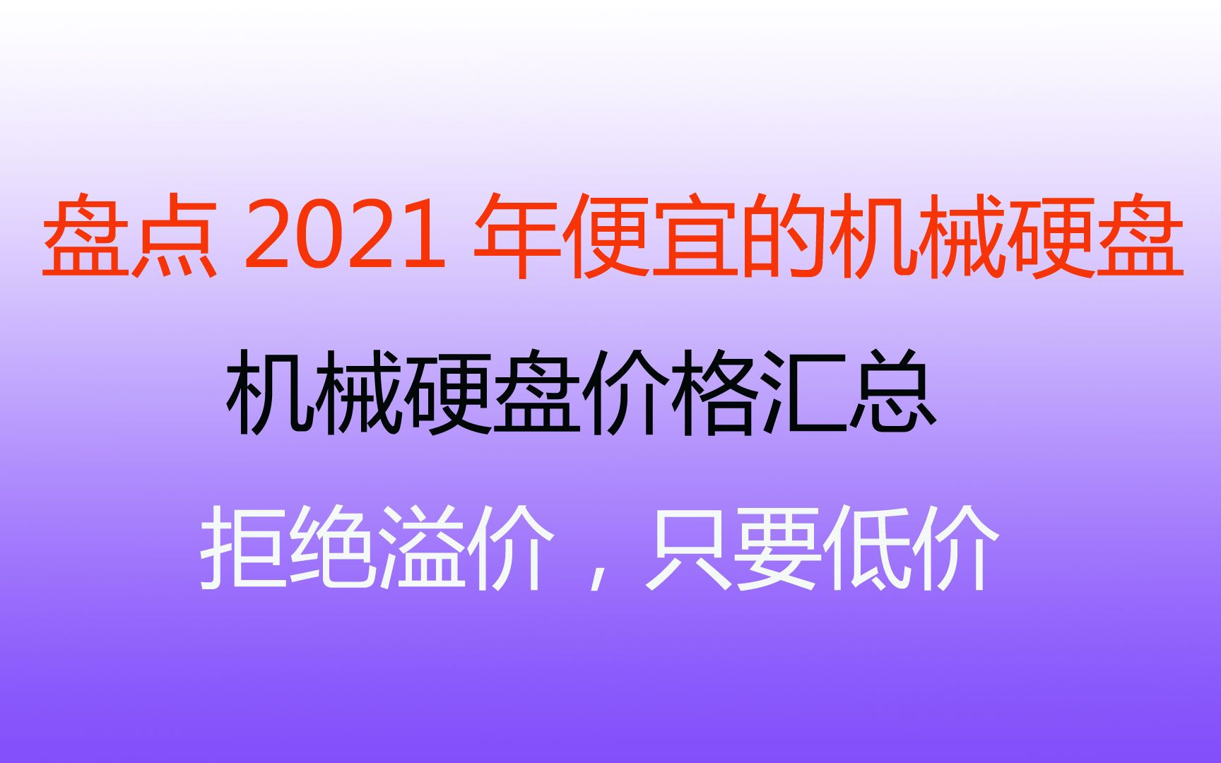 硬盘涨价?不要慌!2021年便宜的机械硬盘价格盘点!哔哩哔哩bilibili