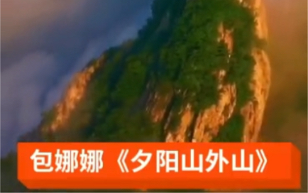 [图]包娜娜《夕阳山外山》