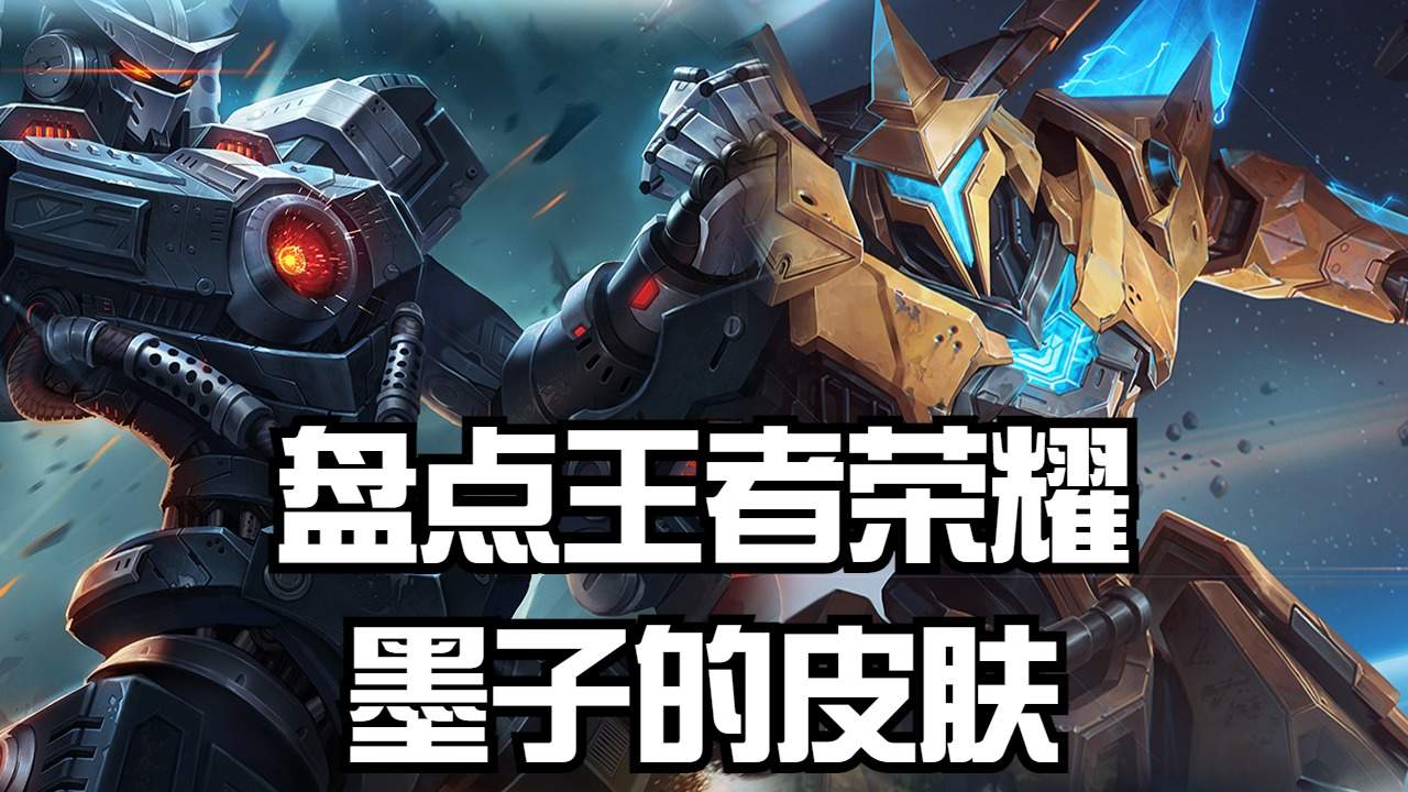 盘点王者荣耀墨子的皮肤