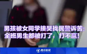 下载视频: 二年级男孩被女同学揍哭找民警诉苦：全班男生都被打了，打不赢！