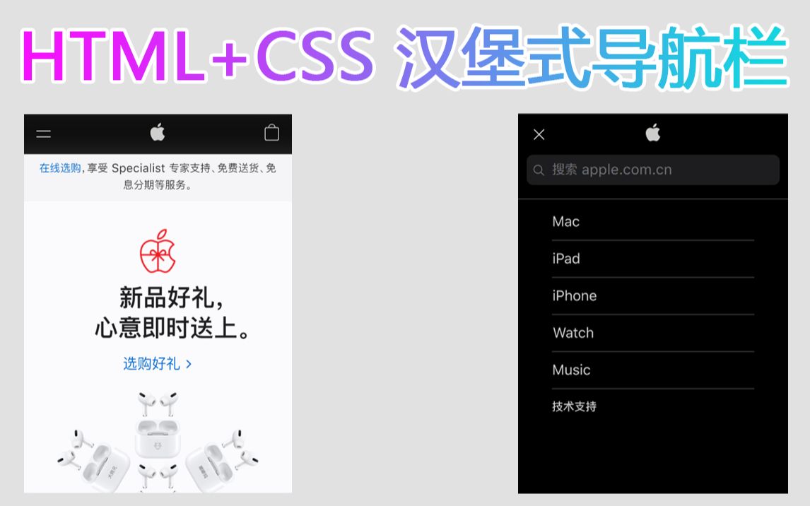 HTML+CSS简单模拟苹果官网的汉堡式菜单导航,本期视频时间较长,请各位观众姥爷耐心观看!超细节!哔哩哔哩bilibili