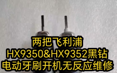 两把飞利浦HX9350&HX9352黑钻电动牙刷开机无反应维修哔哩哔哩bilibili