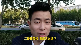 Скачать видео: 售楼处只剩下一楼二楼和顶楼，如何选择？