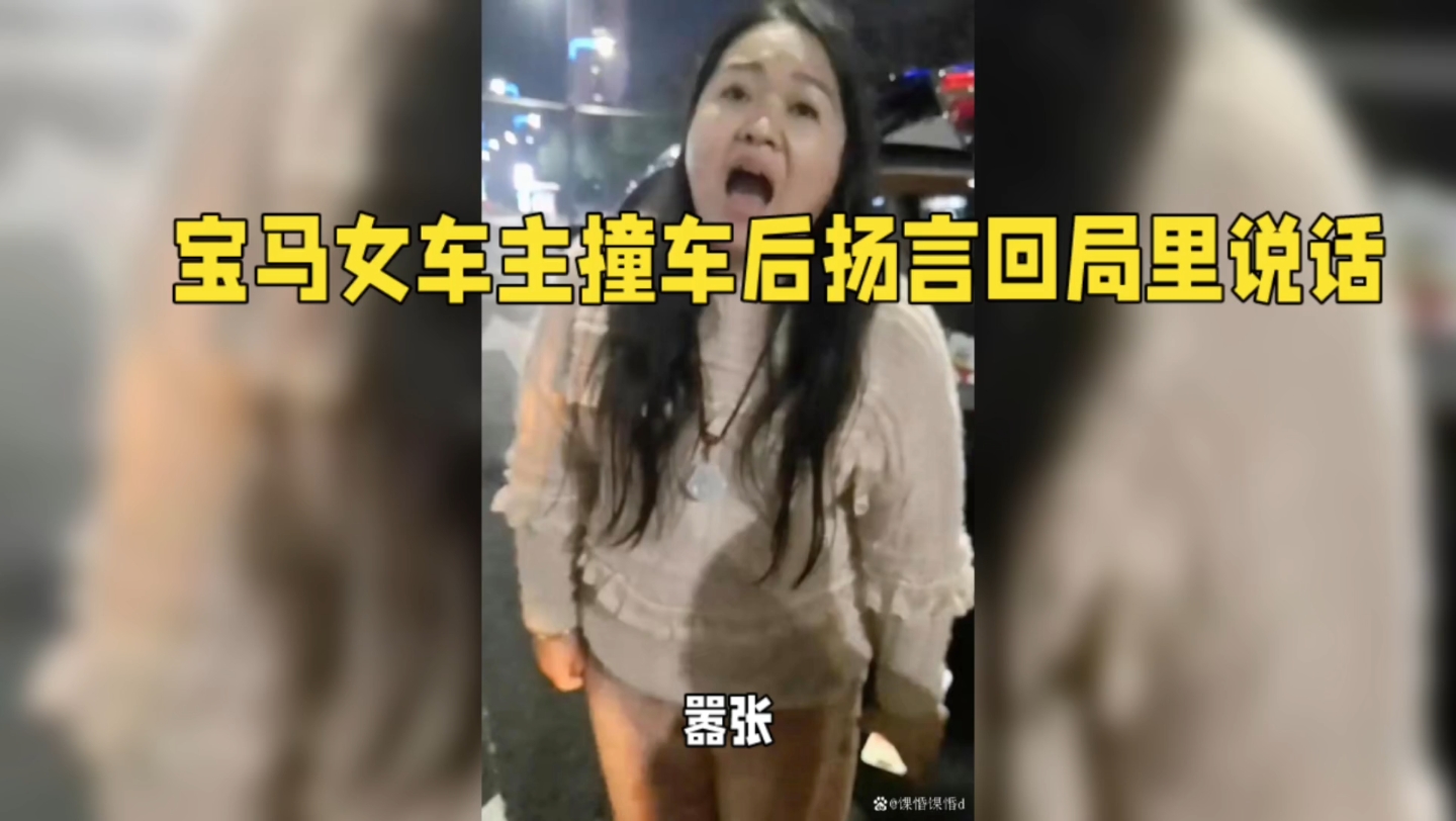 宝马女车主撞车后扬言回局里说话