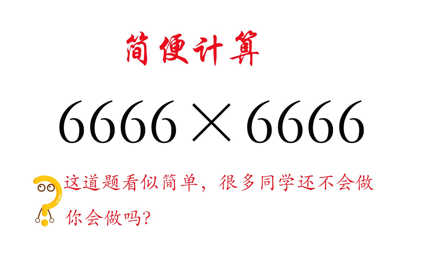 【简便计算】:6666*6666.直接相乘数值太大,用这个技巧化繁为简哔哩哔哩bilibili