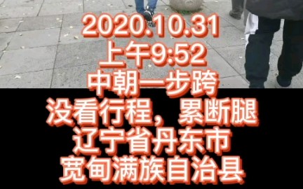 2020.10.31中朝一步跨,辽宁丹东宽甸满族自治县哔哩哔哩bilibili