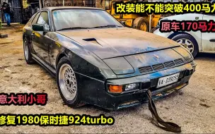 Скачать видео: 意大利小哥修复1980保时捷924turbo，改装后能不能突破400马力