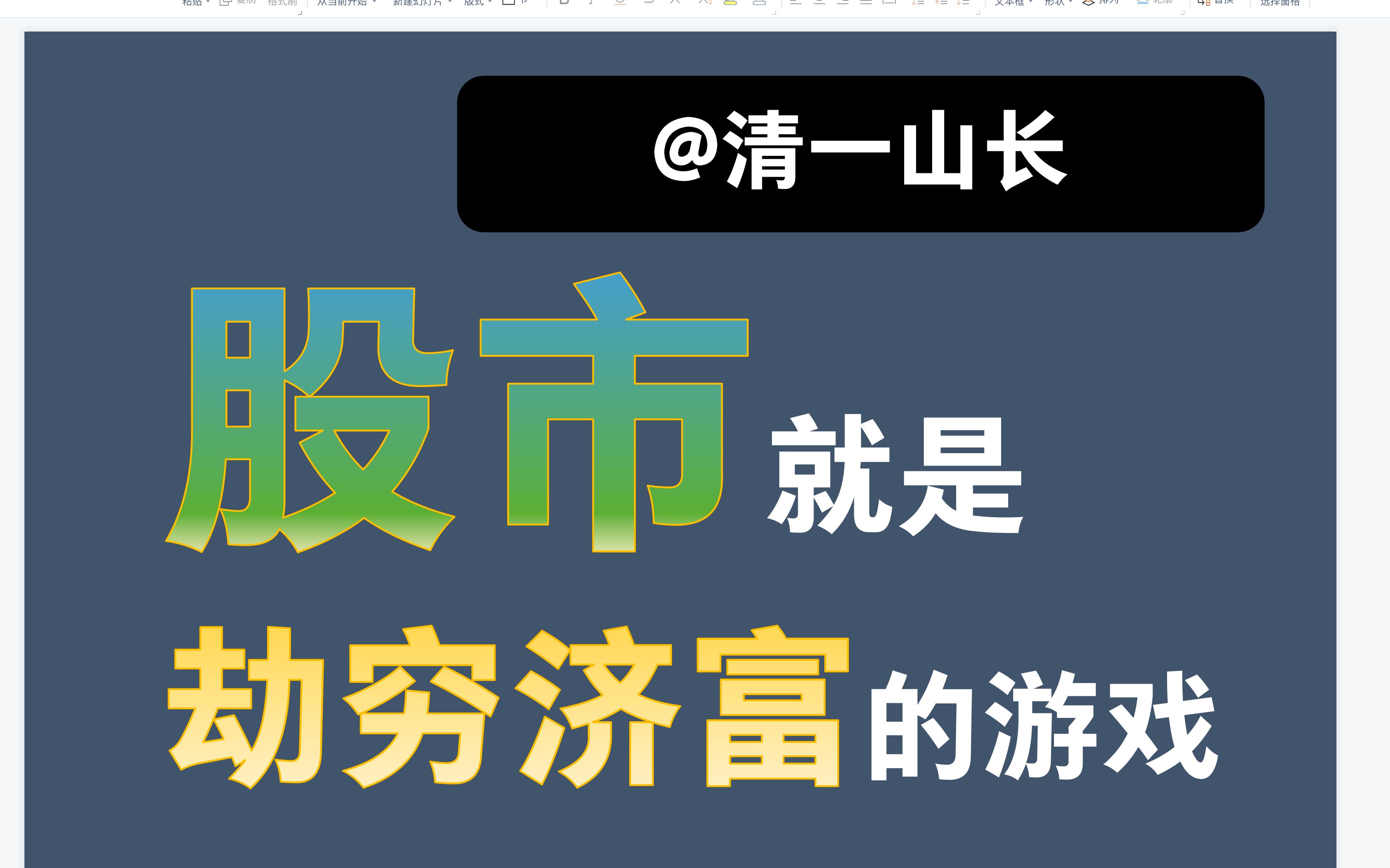 股市就是劫穷济富的游戏 清一山长哔哩哔哩bilibili