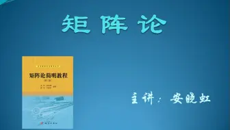 西北工业大学矩阵论1-1（绪论，记号，特征值特征向量的性质）