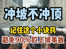 Descargar video: 牢记冲坡不冲顶，能避免90%以上的上坡事故