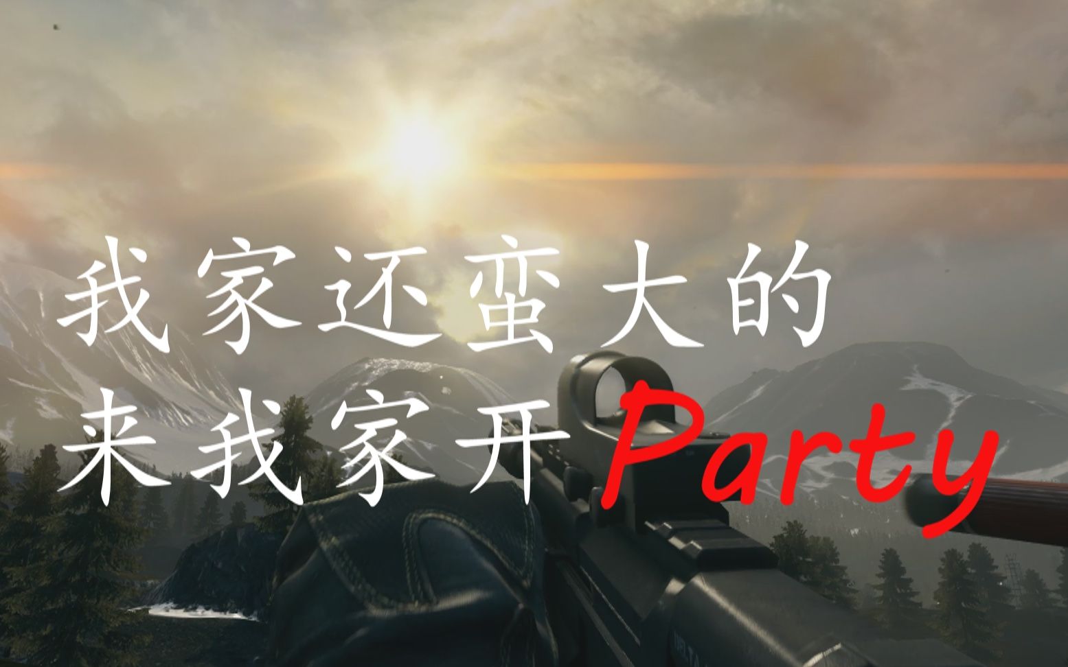 [图]【枪声音乐】我家还蛮大的，来我家开一个Party吧~