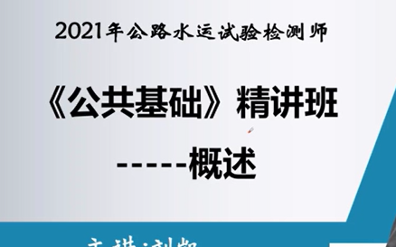 2021年公路水运检测考试 公共基础 精讲班 火山 员师通用 0基础使用哔哩哔哩bilibili