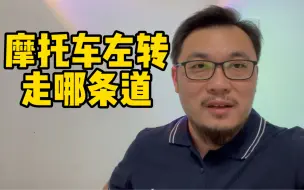 Download Video: 摩托车左转应该走哪条道？#摩托车