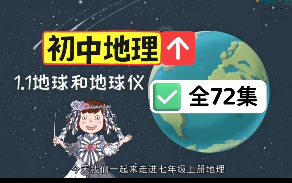 [图]【初中地理】趣味动画，轻松学小四门！(全72集)