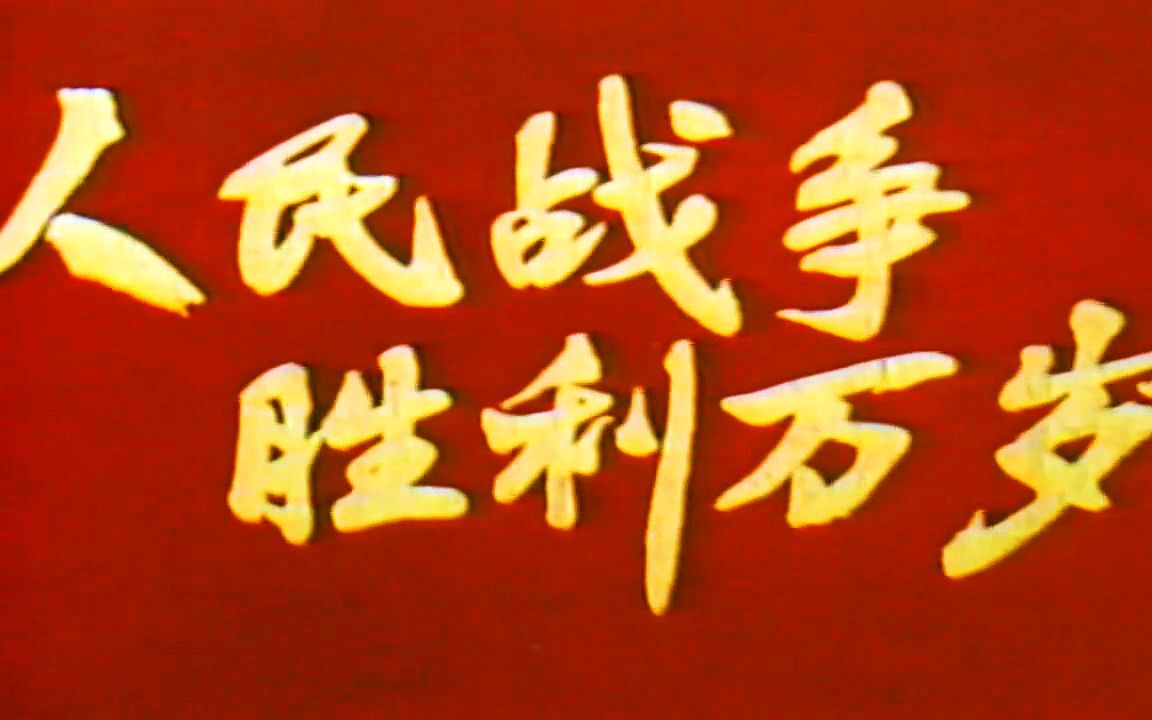 人民胜利万岁纪念抗日战争胜利