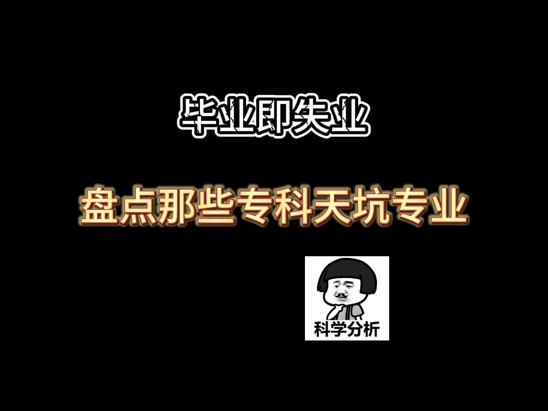 盘点专升本天坑专业哔哩哔哩bilibili