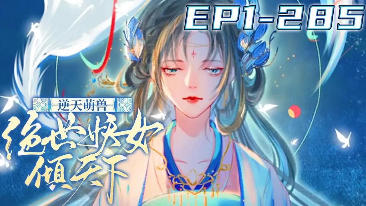 [图]【逆天萌兽：绝世妖女倾天下/最新13小时】1~258集【最新13小时合集】丨她被亲姐姐挖去凤骨，夺去天赋，被抛下魔涧！可她没死成，还成了魔涧怪物宠在掌心的小妖女