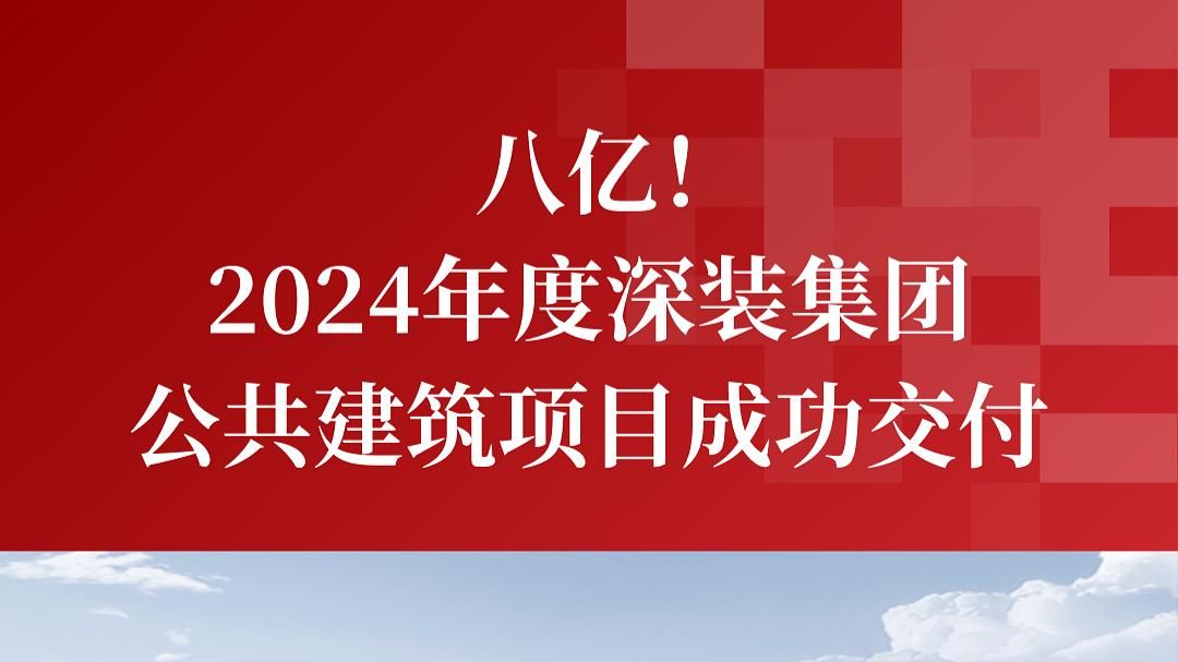 深装集团2024年度8亿公共建筑项目成功交付哔哩哔哩bilibili