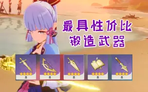 Download Video: 【原神】原坯怎么用？盘点极具性价比的锻造武器！