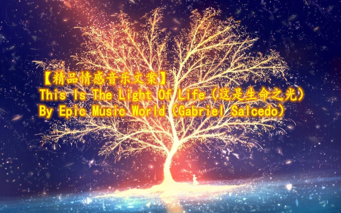 [图]【精品情感音乐文案】This Is The Light Of Life（这是生命之光） By Epic Music World（Gabriel Salcedo）