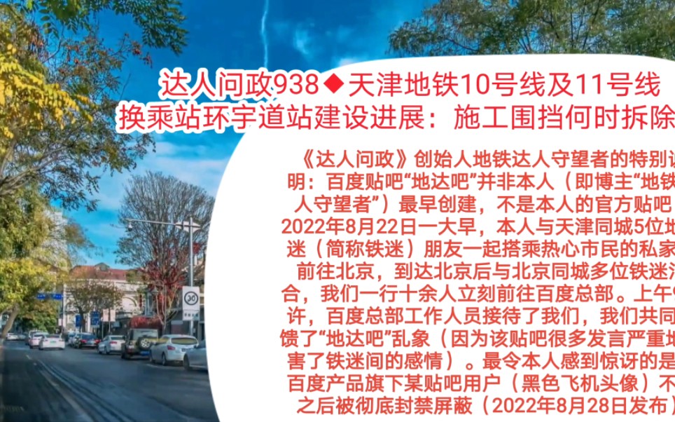 【达人问政】天津地铁10号线及11号线换乘站环宇道站建设进展:施工围挡何时拆除?(20220828)哔哩哔哩bilibili