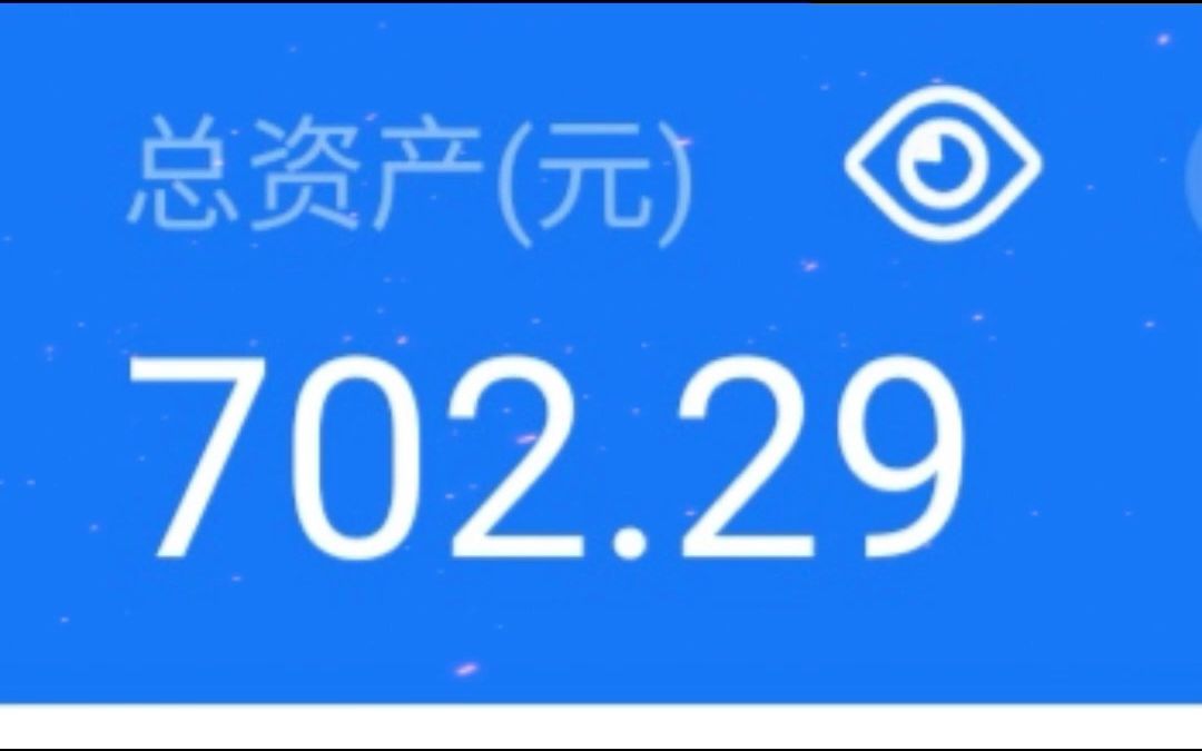 快撑不住了,今天(2023.2.28)支付宝里面备用金(被支付宝冻结的余额宝)还剩702.29元了哔哩哔哩bilibili