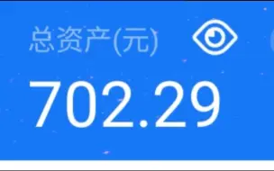 Descargar video: 快撑不住了，今天（2023.2.28）支付宝里面备用金（被支付宝冻结的余额宝）还剩702.29元了