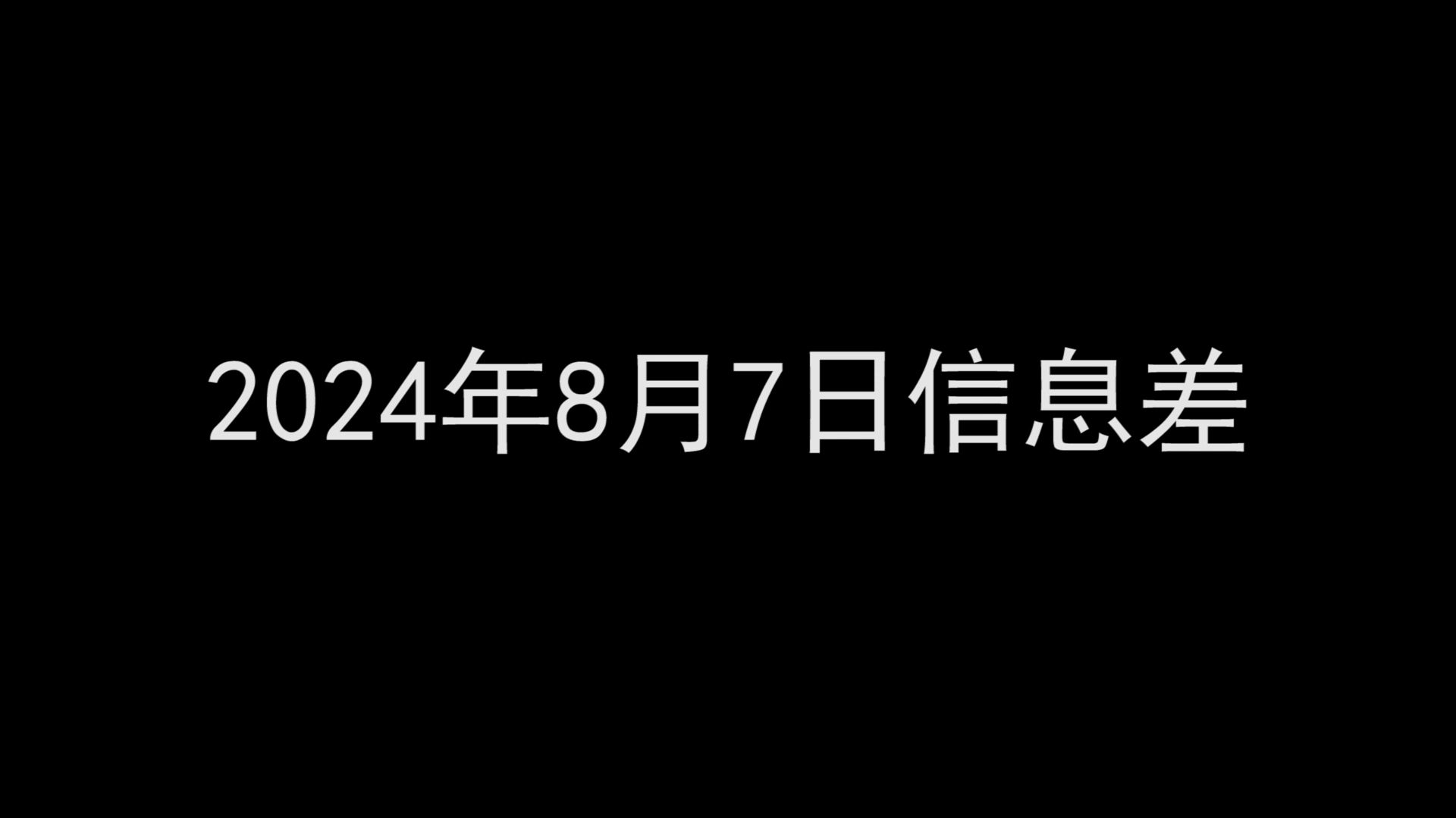 2024年8月7日信息差丨谷歌与苹果的合作被指违法哔哩哔哩bilibili