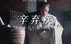 Descargar video: 【辛弃疾】