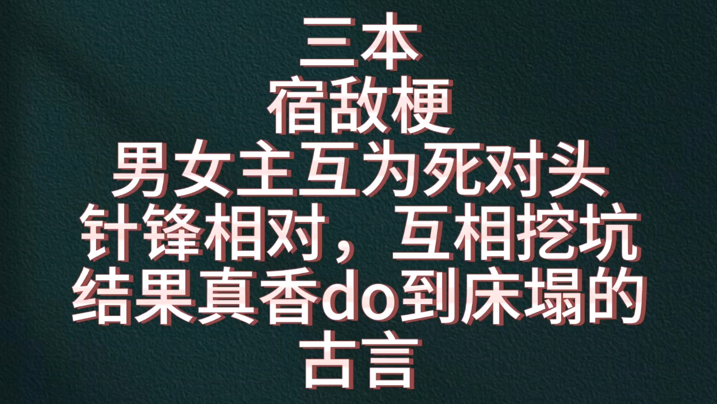 【bg推文死对头古言】三本男女主互为死对头针锋相对最后真香的古言哔哩哔哩bilibili