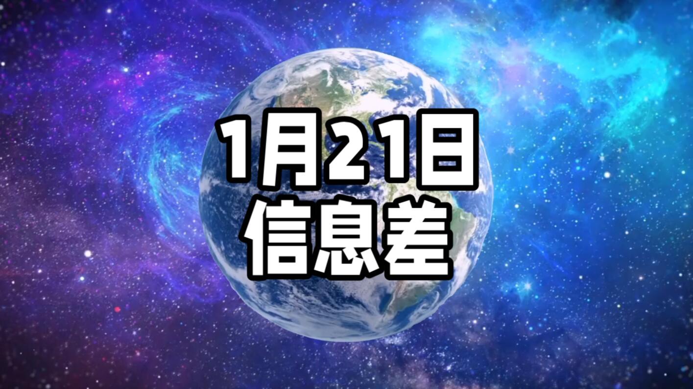 一觉醒来,世界发生了什么?2025.01.21 - 哔哩哔哩
