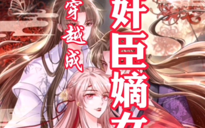 穿越成奸臣嫡女,且看她如何玩弄权术,执掌乾坤.哔哩哔哩bilibili