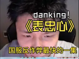 Download Video: 国服反作弊最快的一集，danking和苏弟光速表忠心