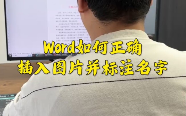 Word如何正确插入图片并标注名字哔哩哔哩bilibili