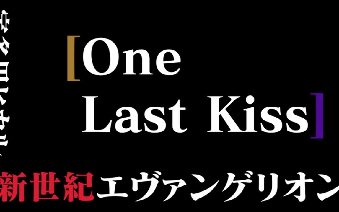 [图][EVA] One Last Kiss:│▌ 新世纪福音战士：终 流媒体上映前纪念混剪