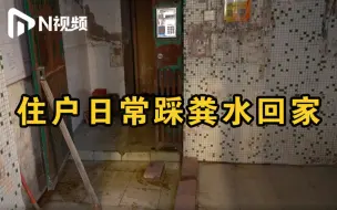 下载视频: 广州一居民楼爆屎管，电梯间粪水泛滥“折磨”住户2年多