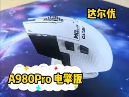 Download Video: 低价给高配？达尔优A980Pro 电擎版，镁合金材质+星闪+3950，可以闭眼入了