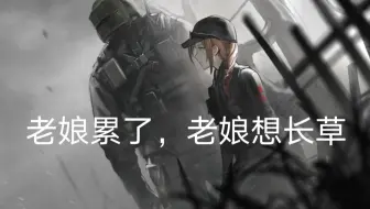 明日方舟OD-EX8常规突袭通用打法/崖心可用