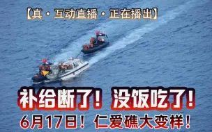 Скачать видео: 深水皮蛋20240620补给断了！小船沉了！马德雷山号没饭吃了！