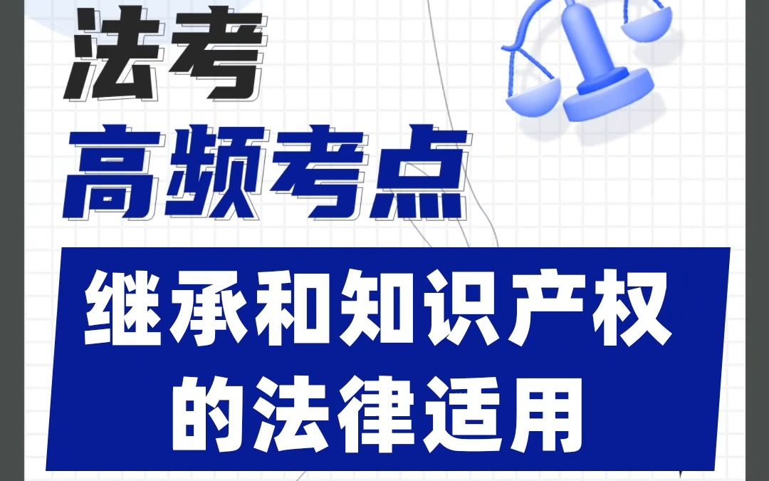 [图]法考高频考点：“继承和知识产权的法律适用”！