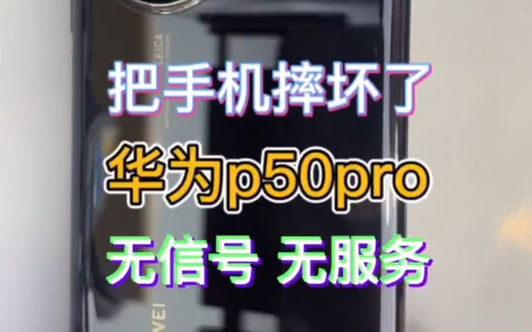 华为p50pro p50 摔过无信号 无服务,是双层主板掉点导致?哔哩哔哩bilibili