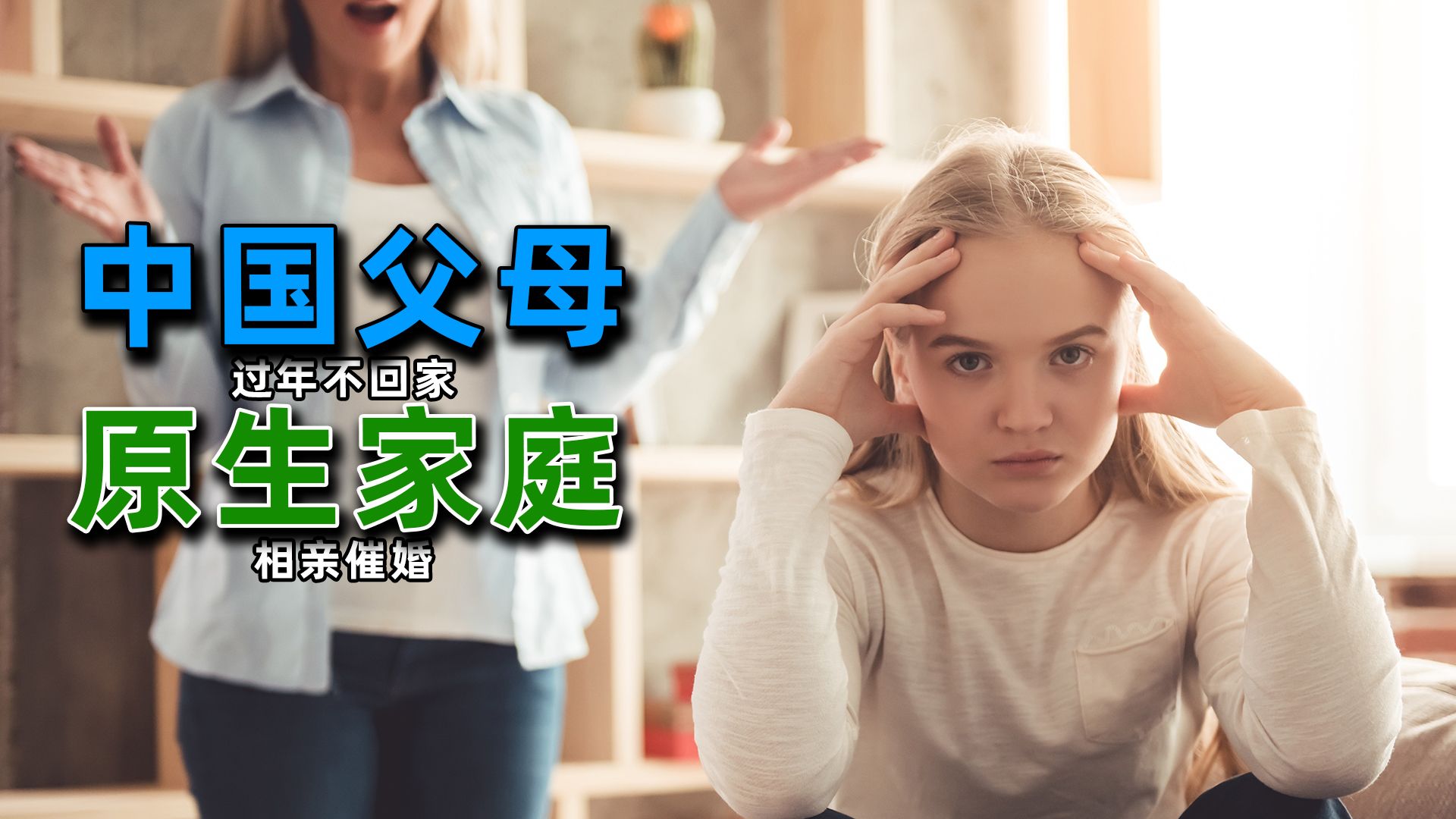 [图]为何现在的孩子不想回家过年？原生家庭的痛，什么时候能消失？